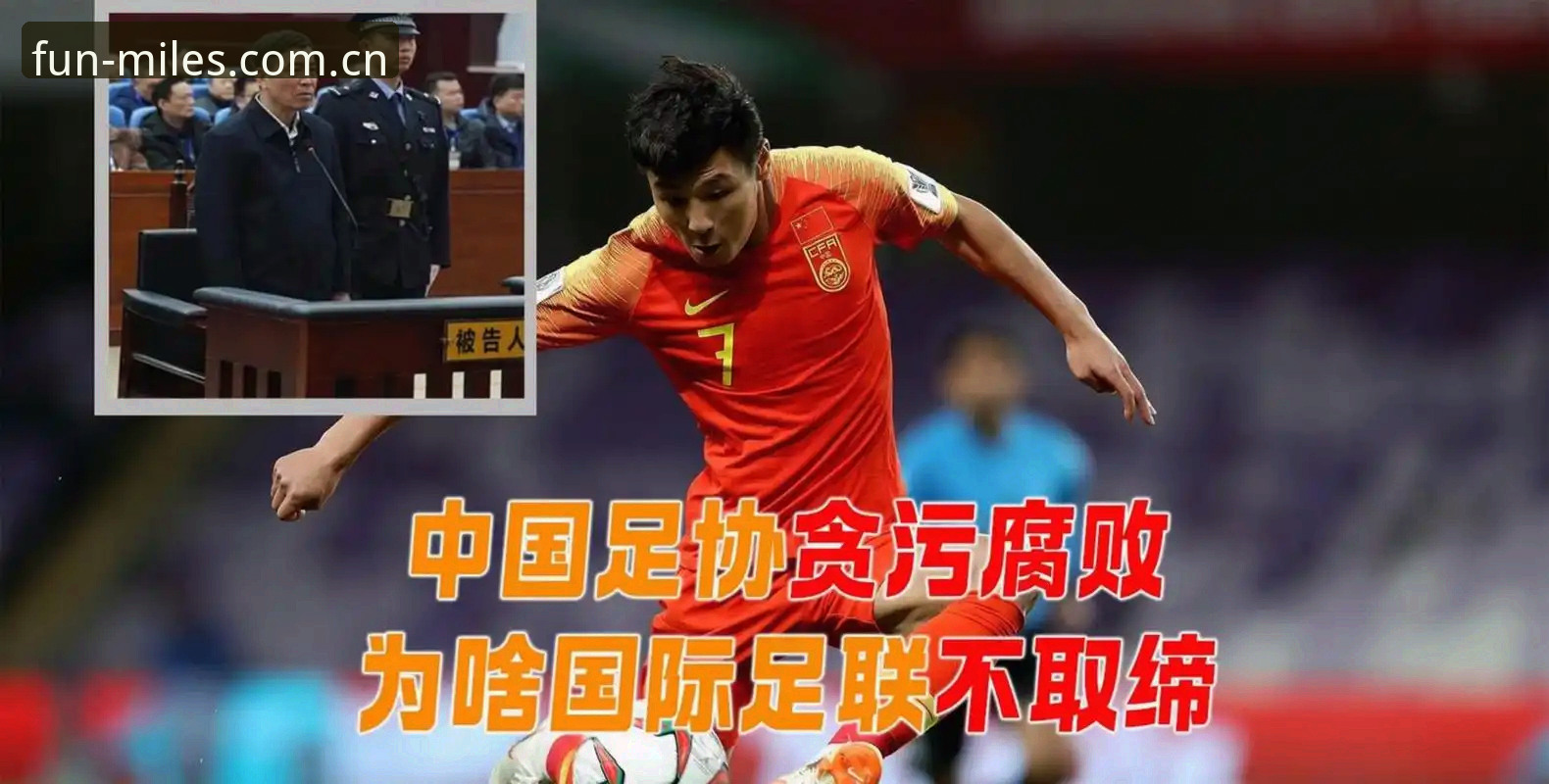 掌握足坛禁足名单实用指南：从米乐体育平台视角解读中国足球反腐新动向